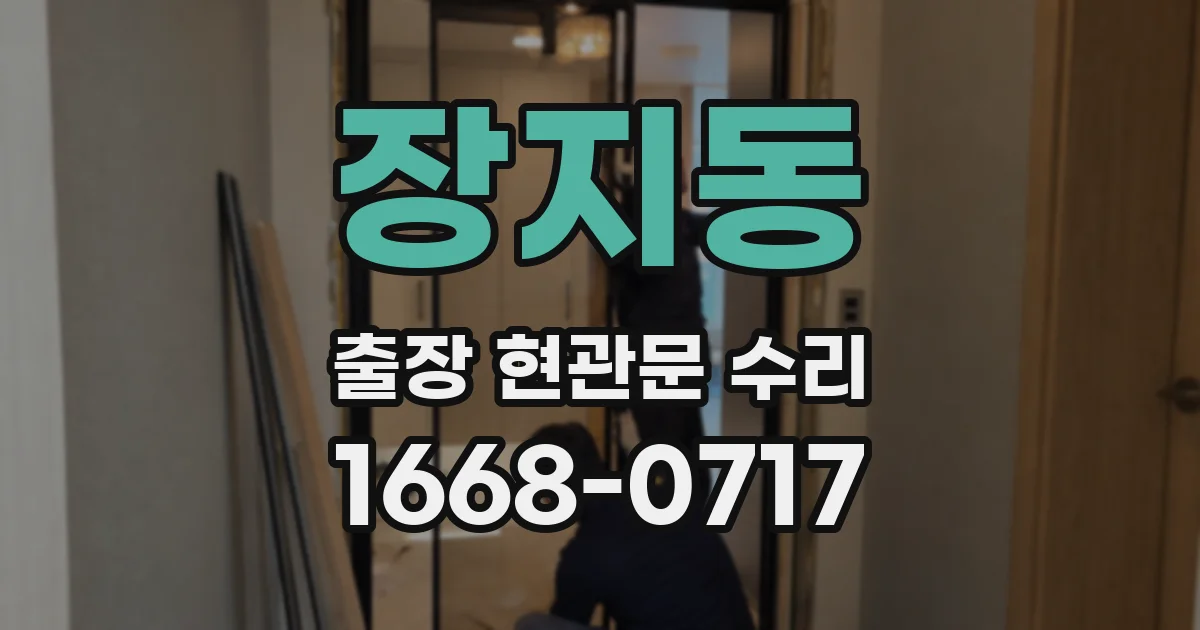 장지동 출장 현관문 수리