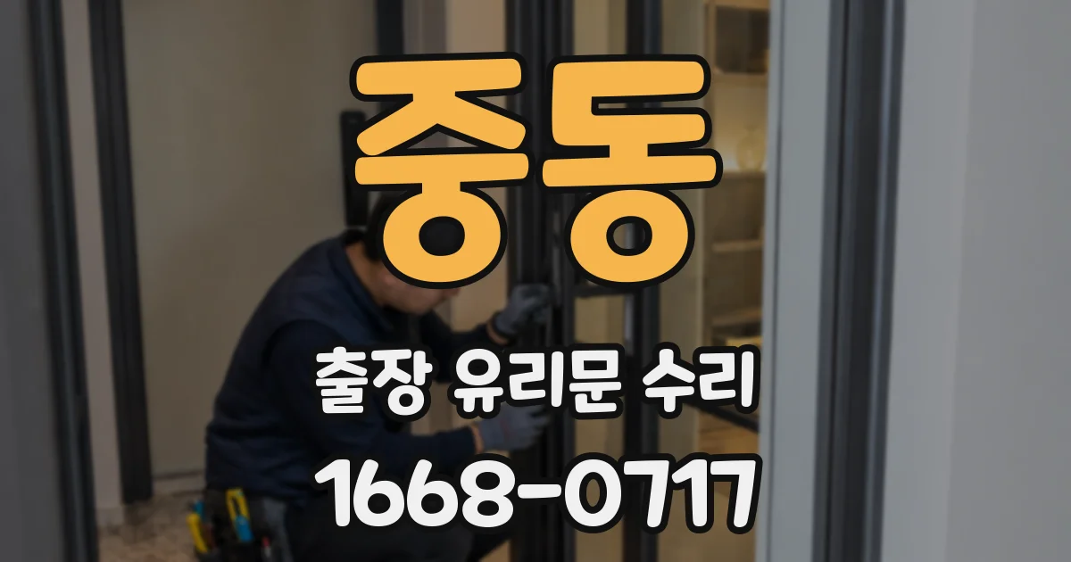 중동 출장 유리문 수리