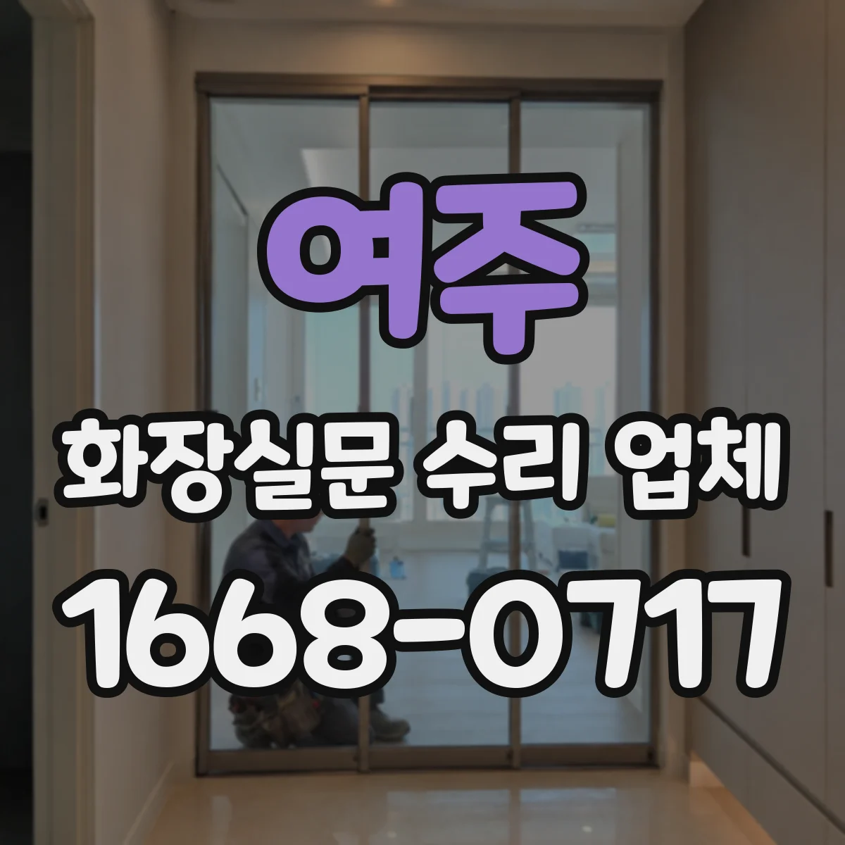 여주 화장실문 수리 업체