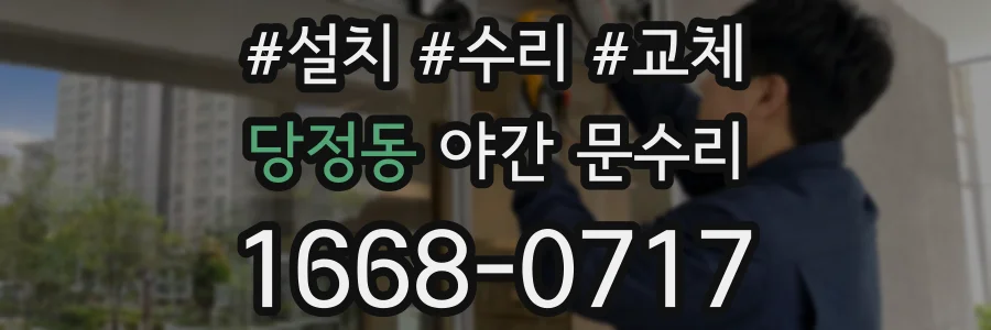 당정동 야간 문수리
