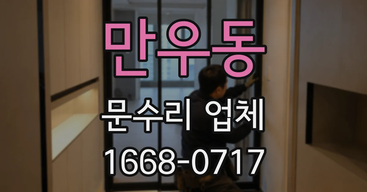 만우동 문수리 업체