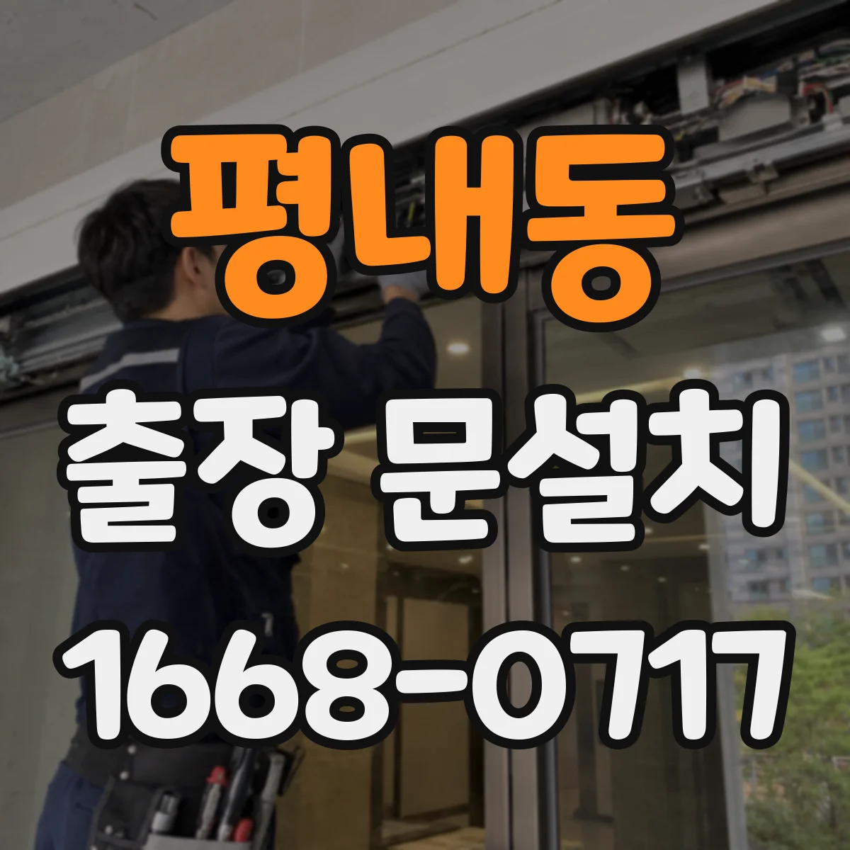 평내동 출장 문설치