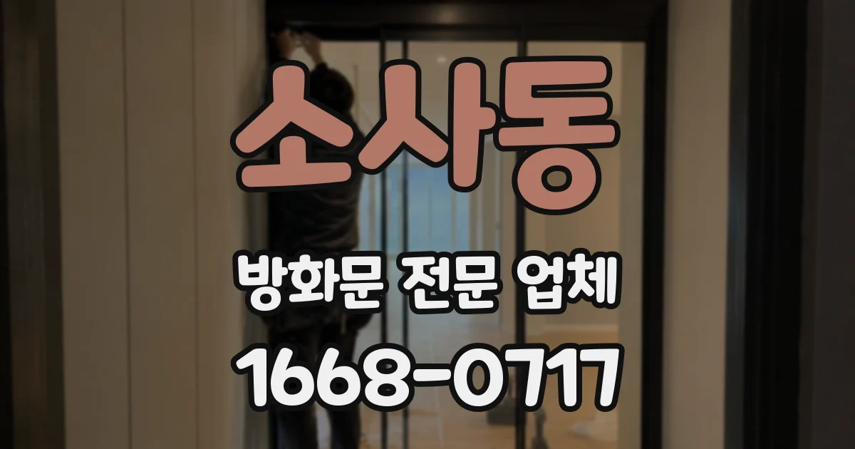 소사동 방화문 전문 업체