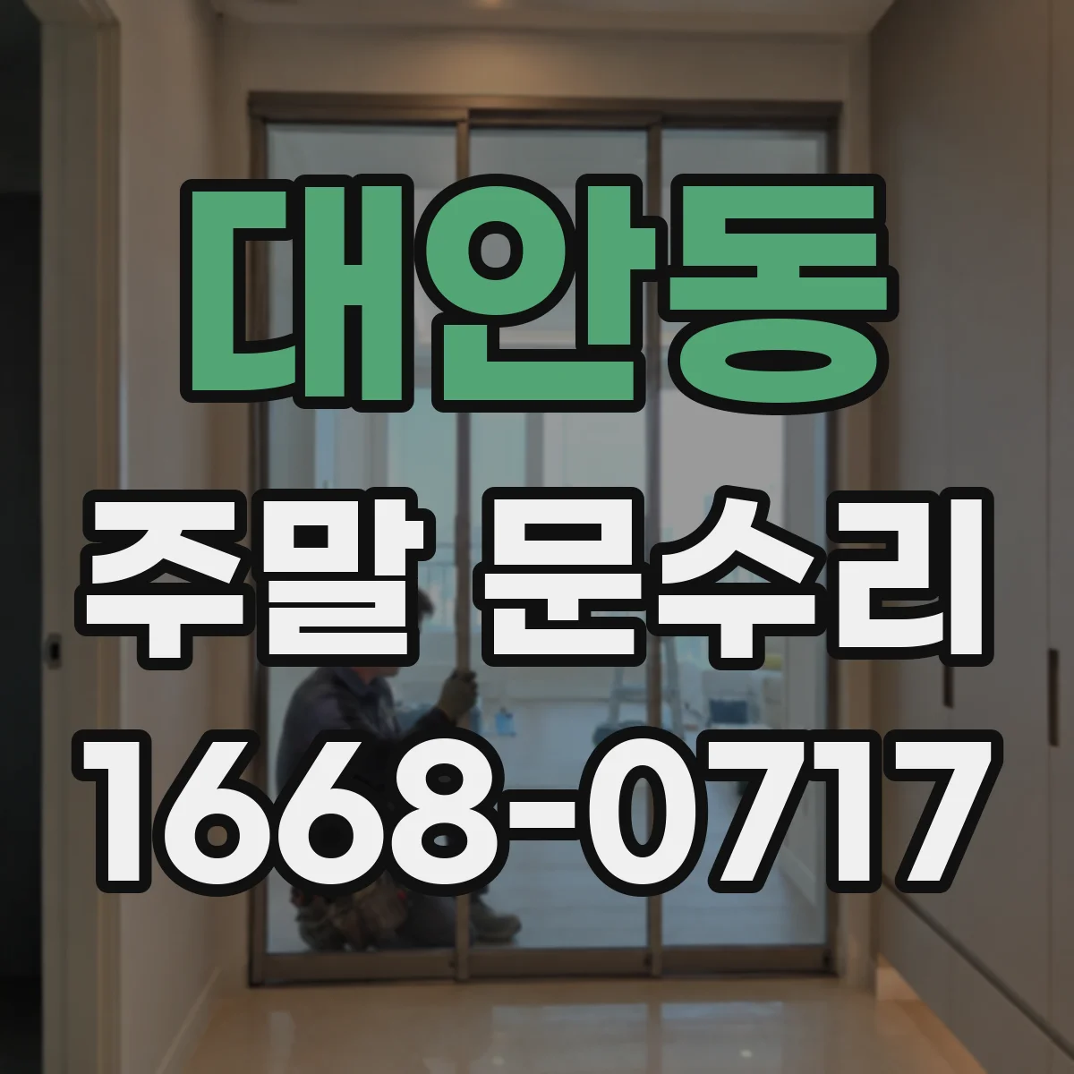 대안동 주말 문수리