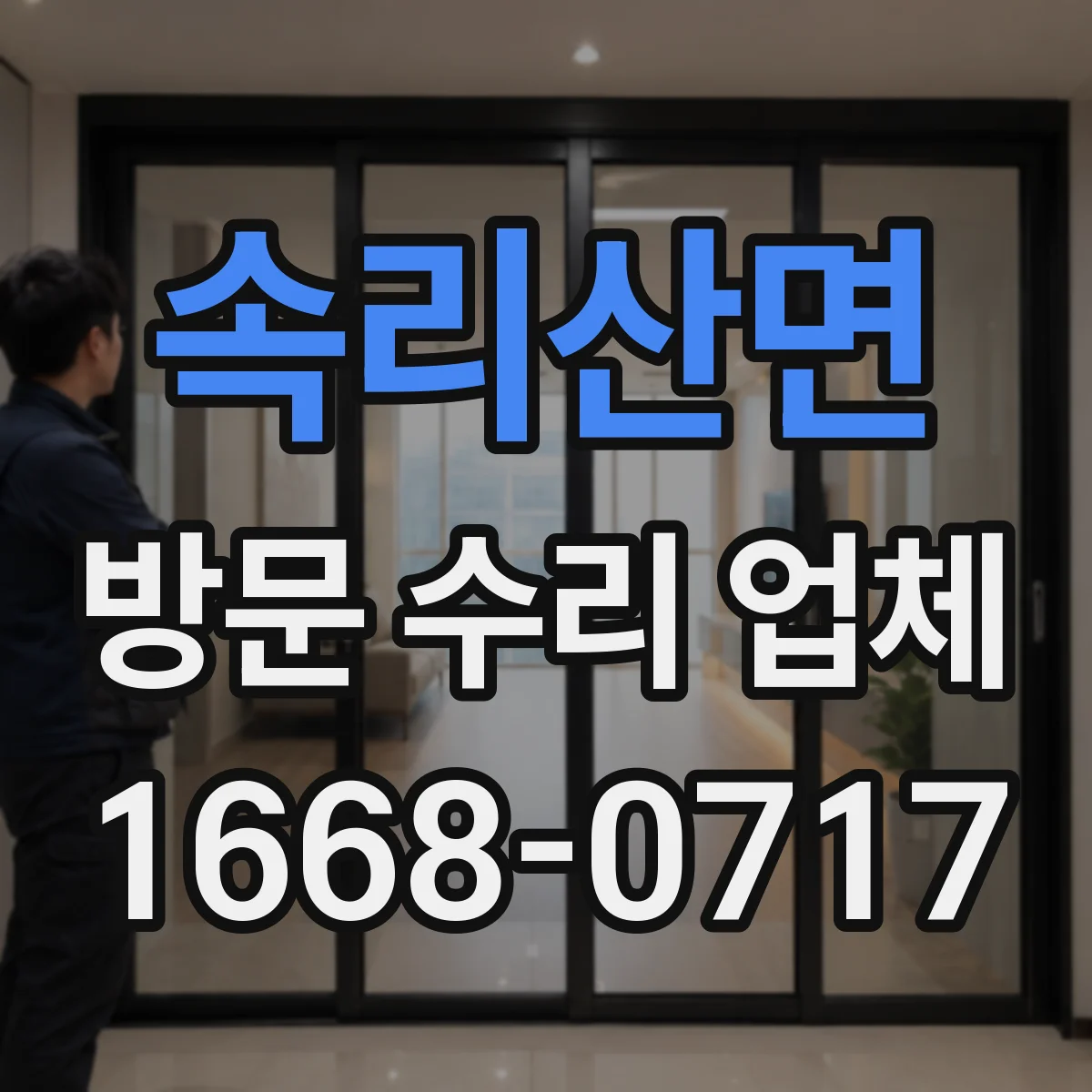 속리산면 방문 수리 업체
