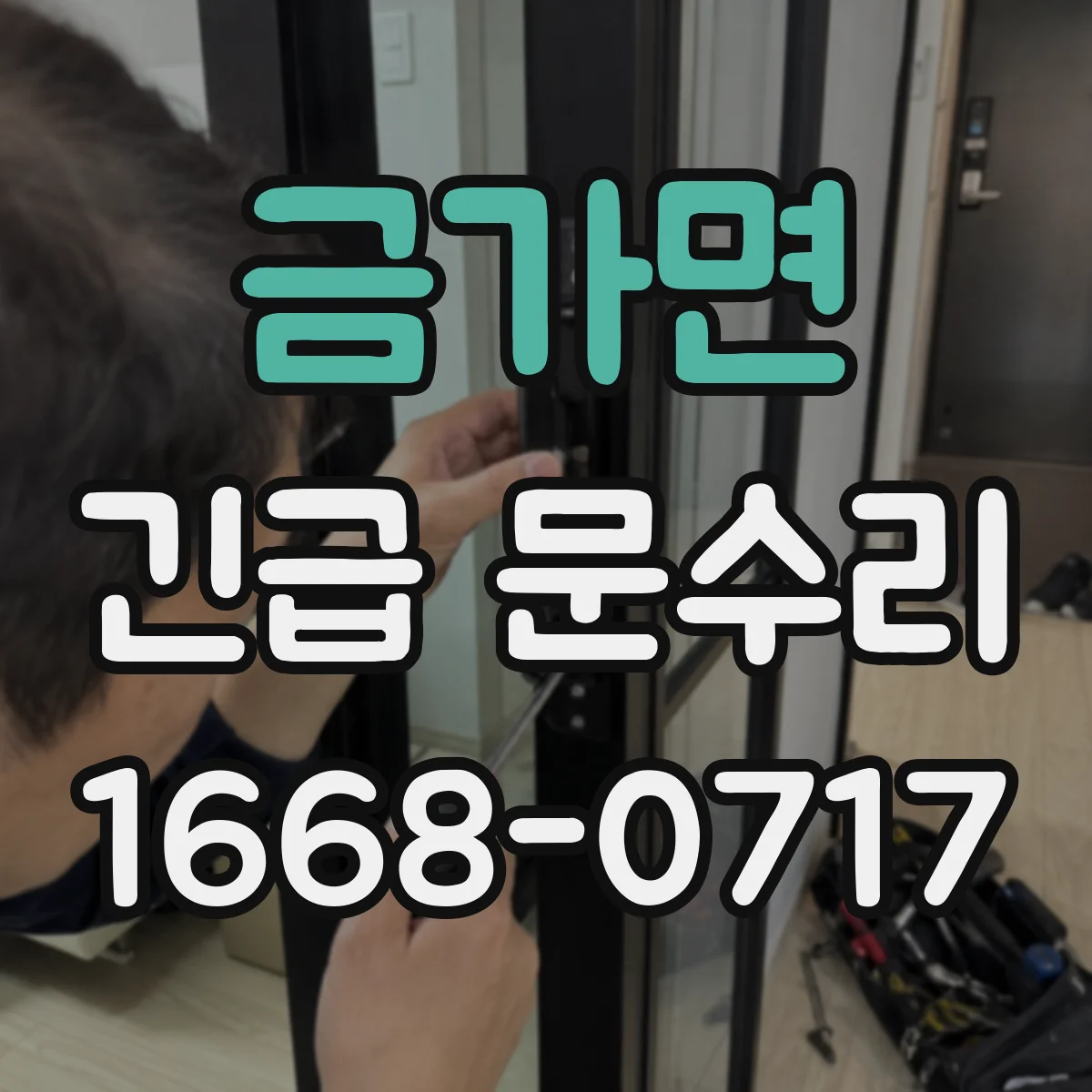금가면 긴급 문수리