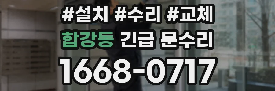합강동 긴급 문수리