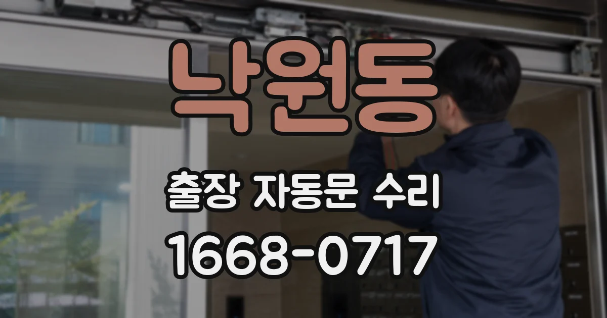 낙원동 출장 자동문 수리