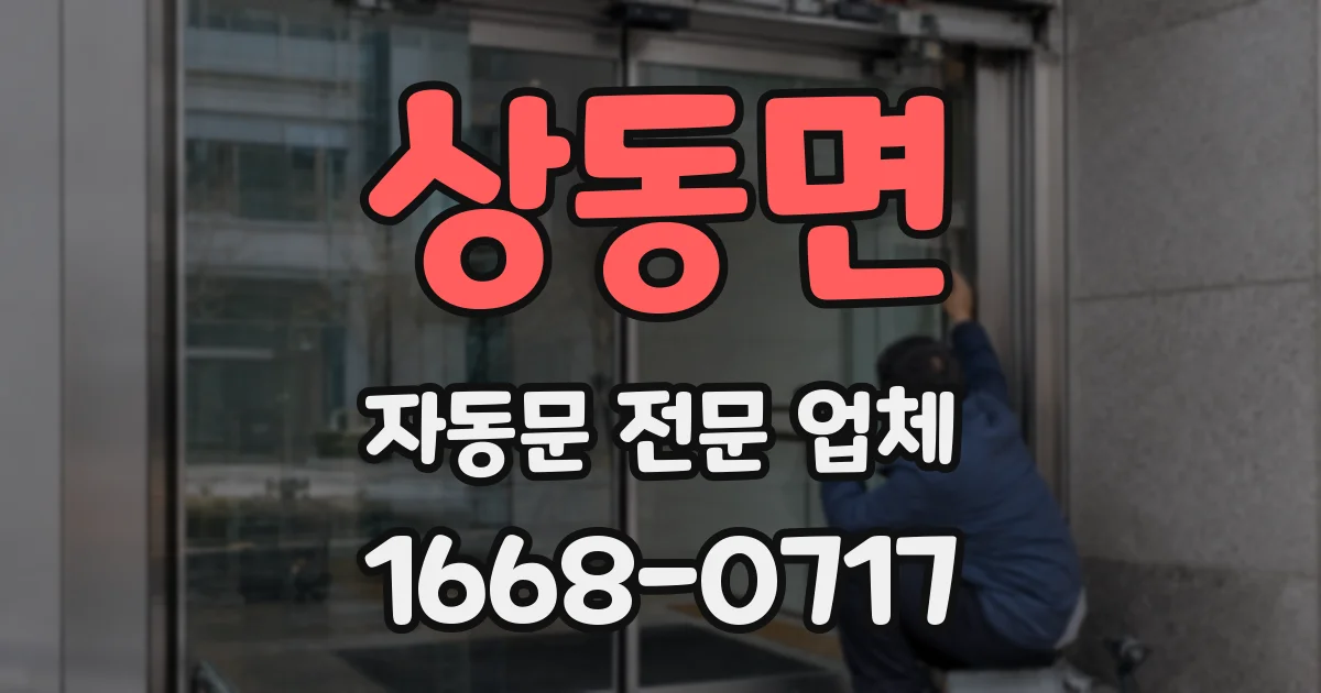 상동면 자동문 전문 업체