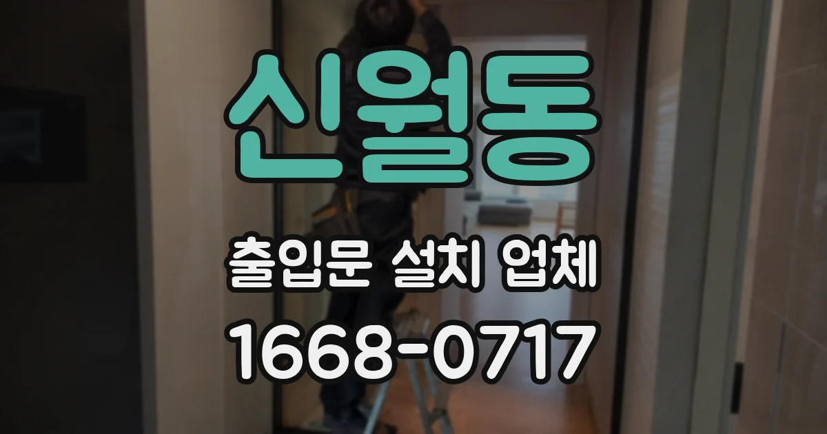신월동 출입문 설치 업체