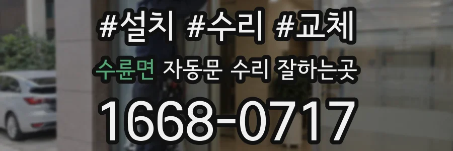 수륜면 자동문 수리 잘하는곳