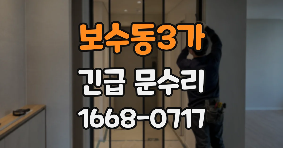 보수동3가 긴급 문수리