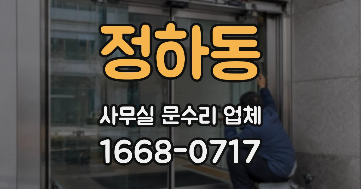 정하동 사무실 문수리 업체