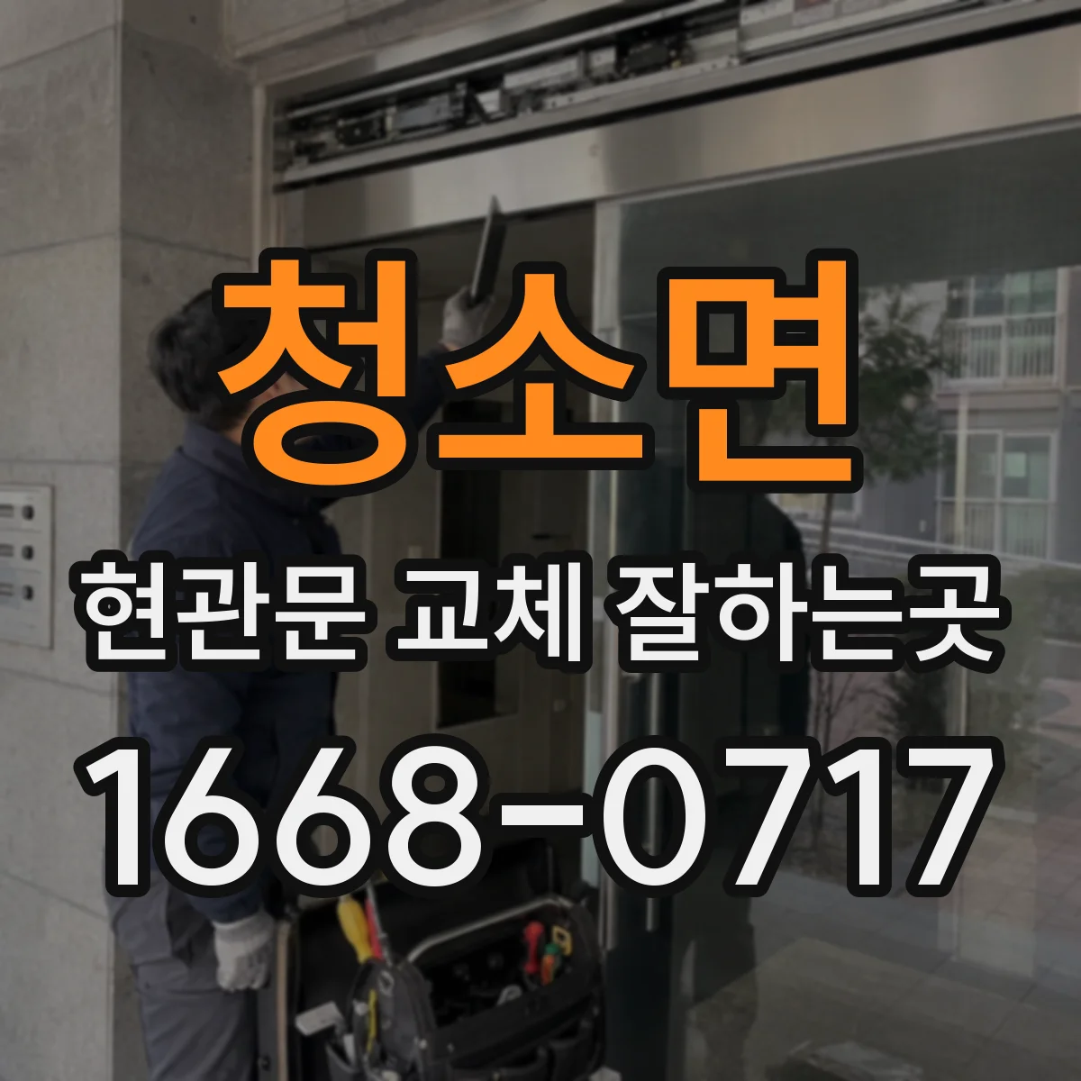 청소면 현관문 교체 잘하는곳
