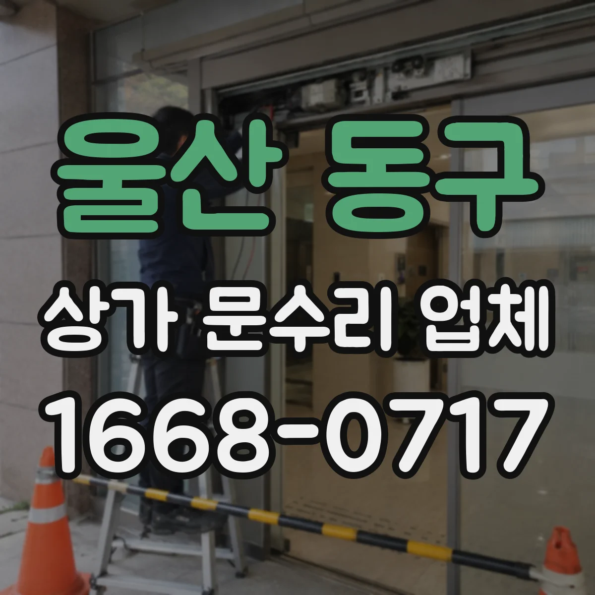 울산 동구 상가 문수리 업체