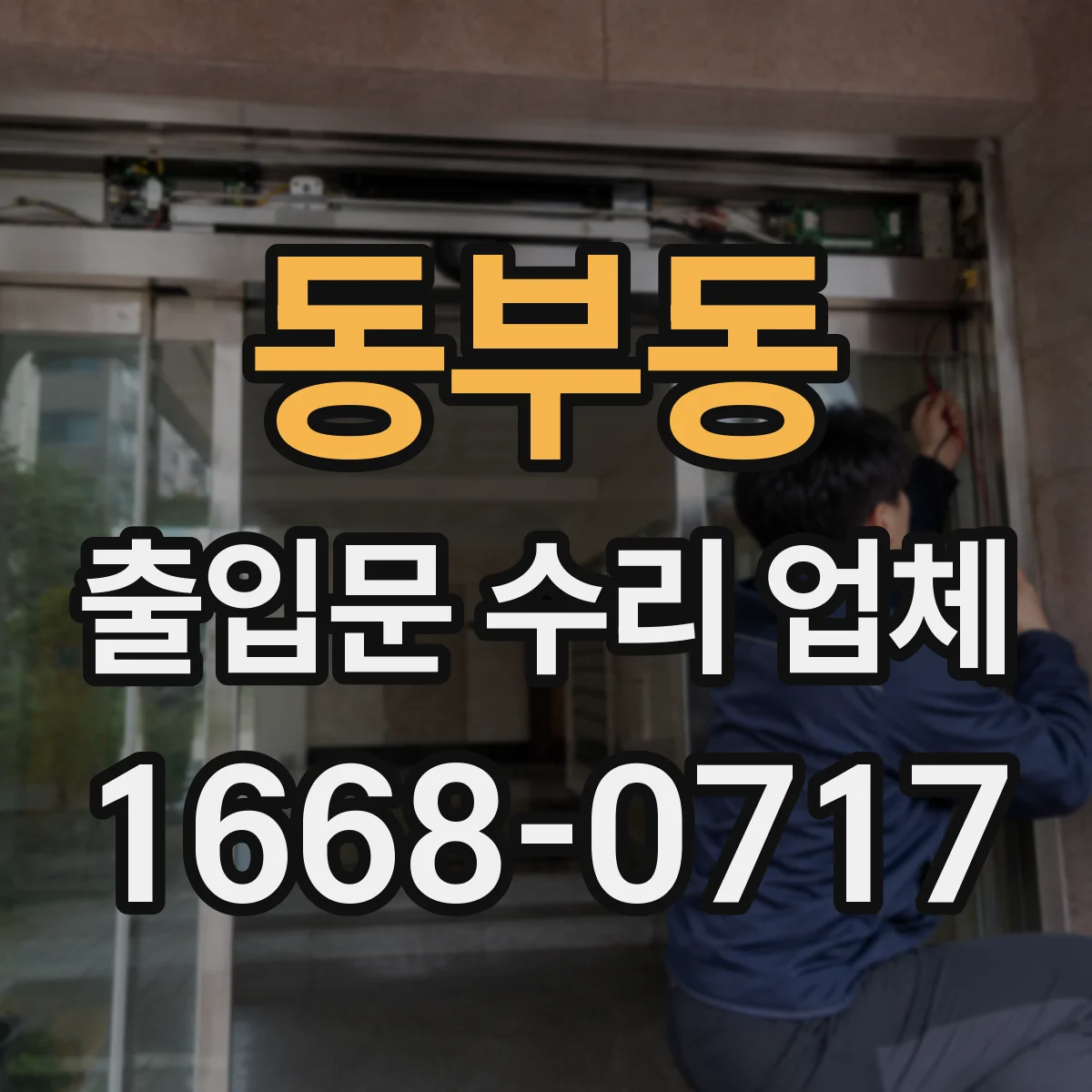 동부동 출입문 수리 업체