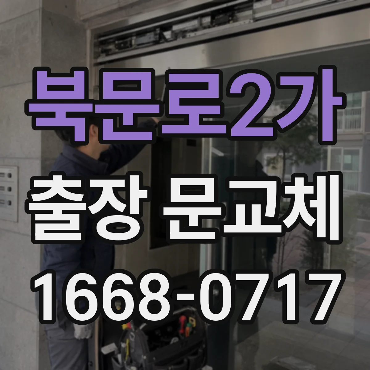 북문로2가 출장 문교체