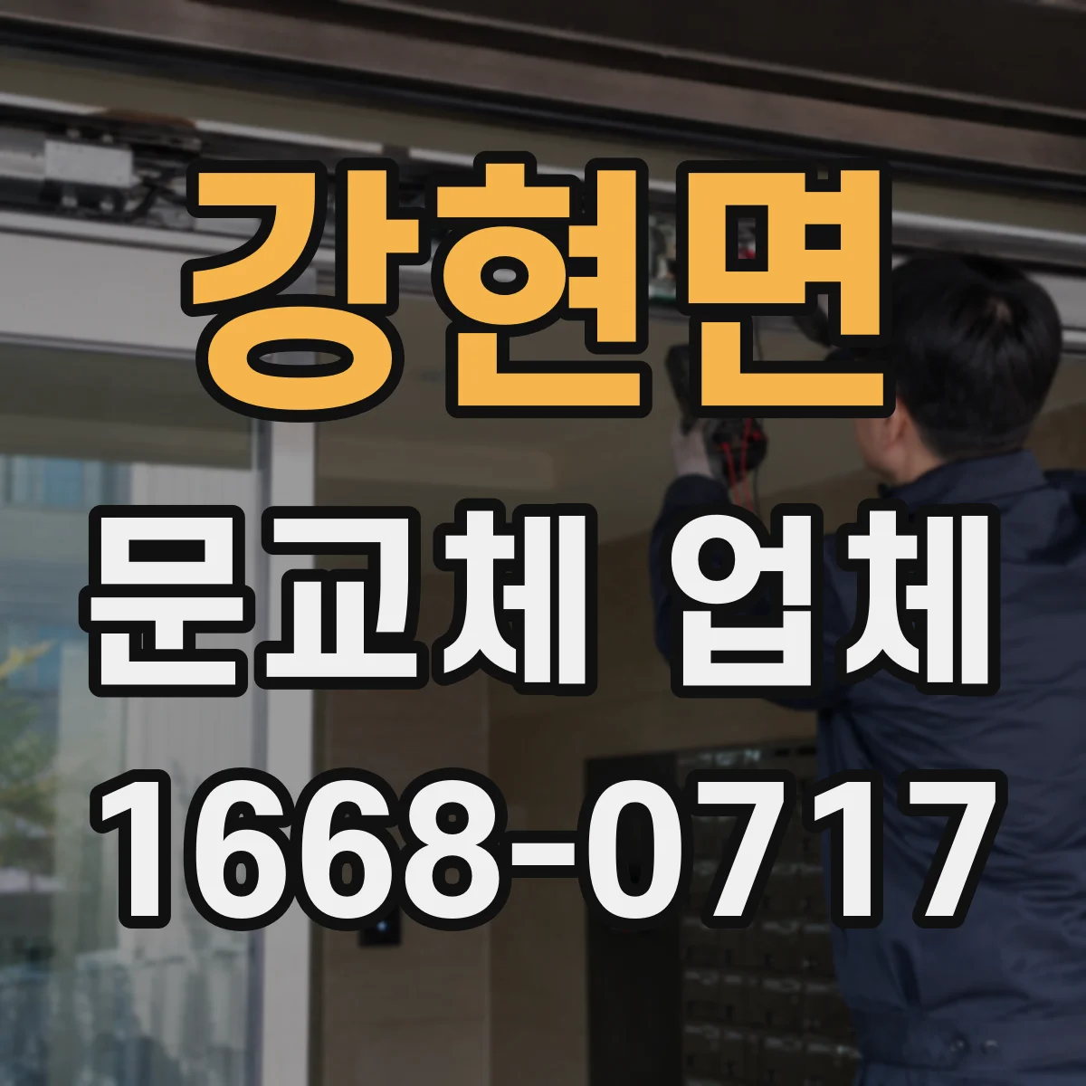 강현면 문교체 업체