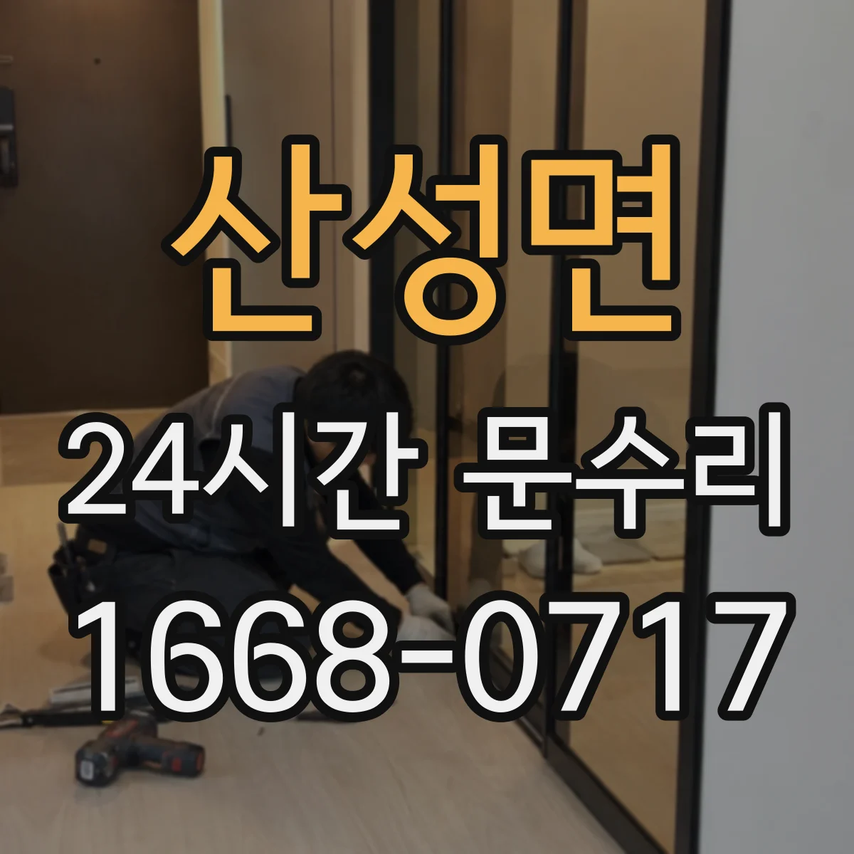 산성면 24시간 문수리