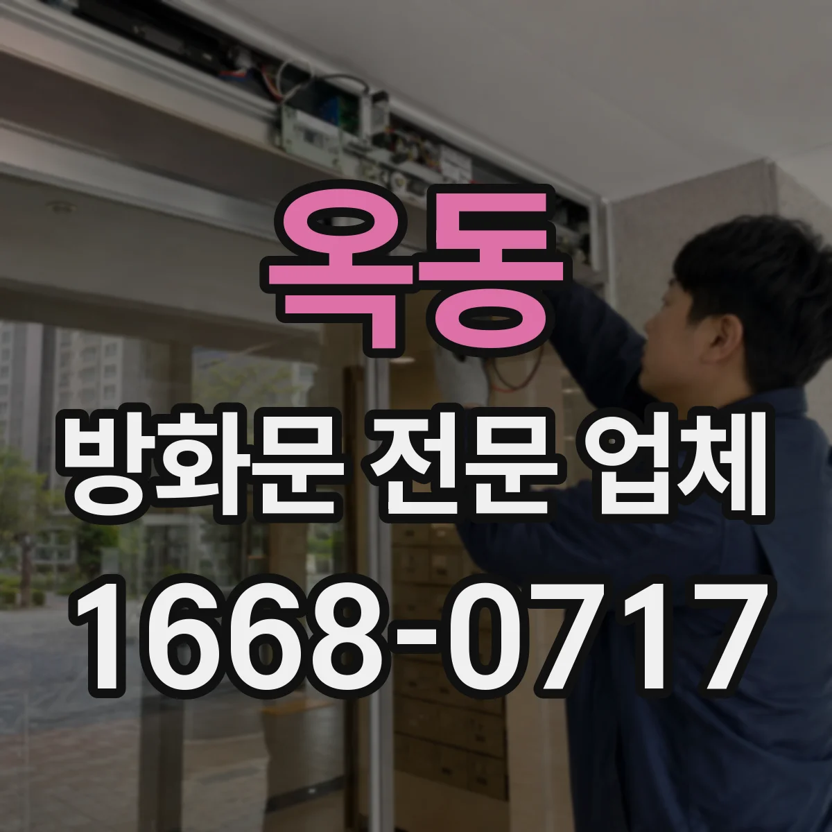 옥동 방화문 전문 업체