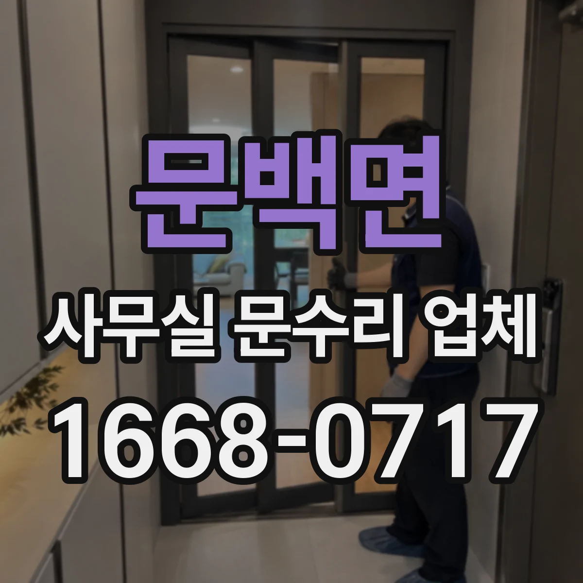 문백면 사무실 문수리 업체