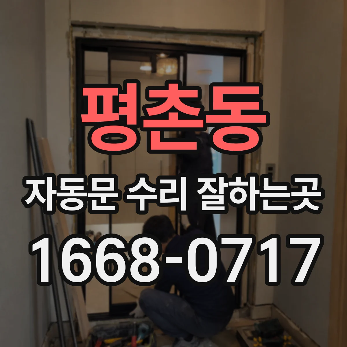 평촌동 자동문 수리 잘하는곳