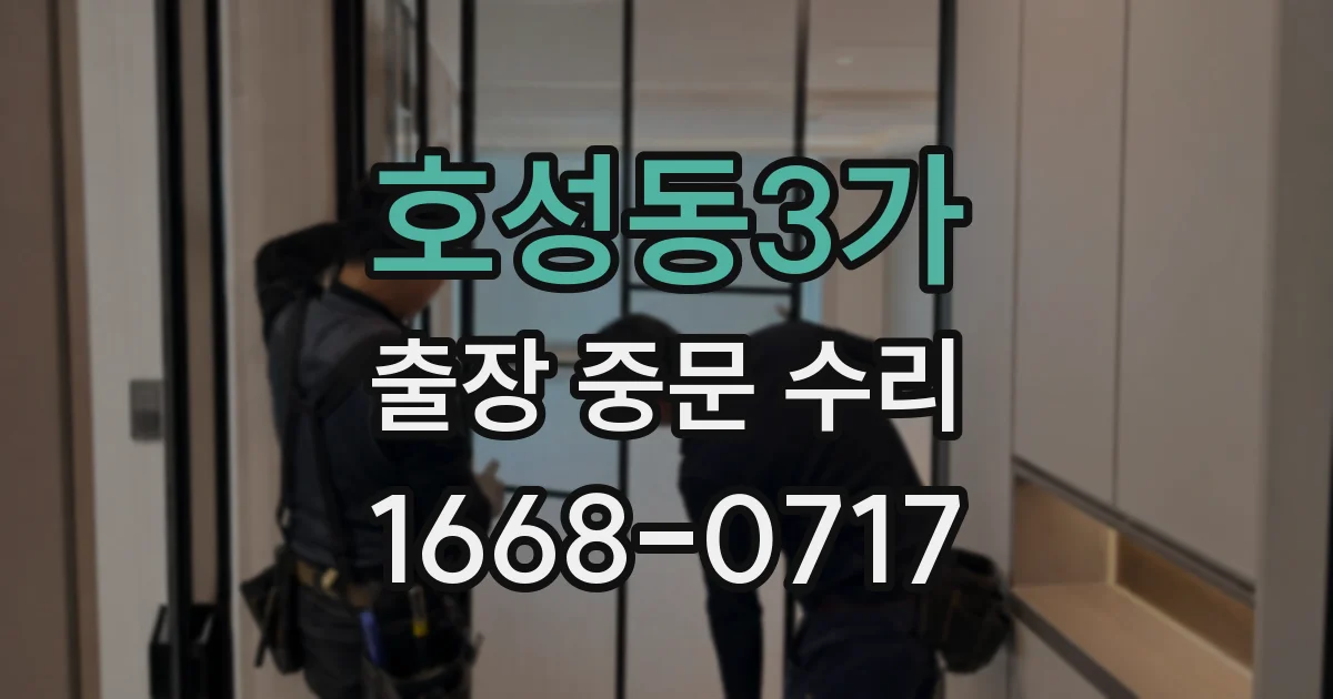 호성동3가 출장 중문 수리