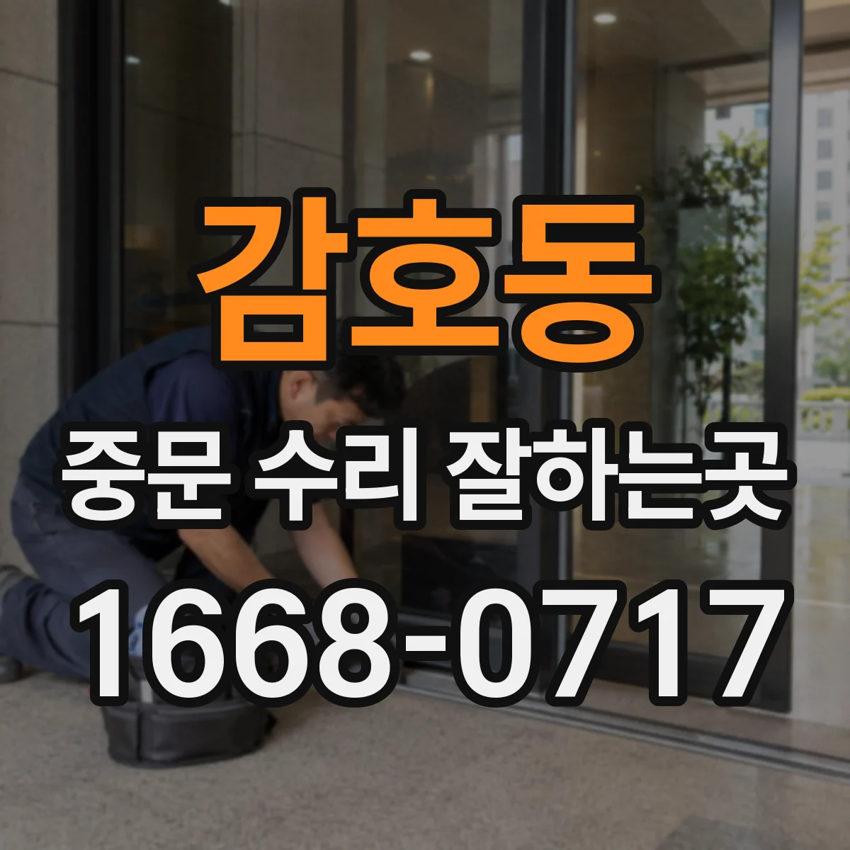 감호동 중문 수리 잘하는곳