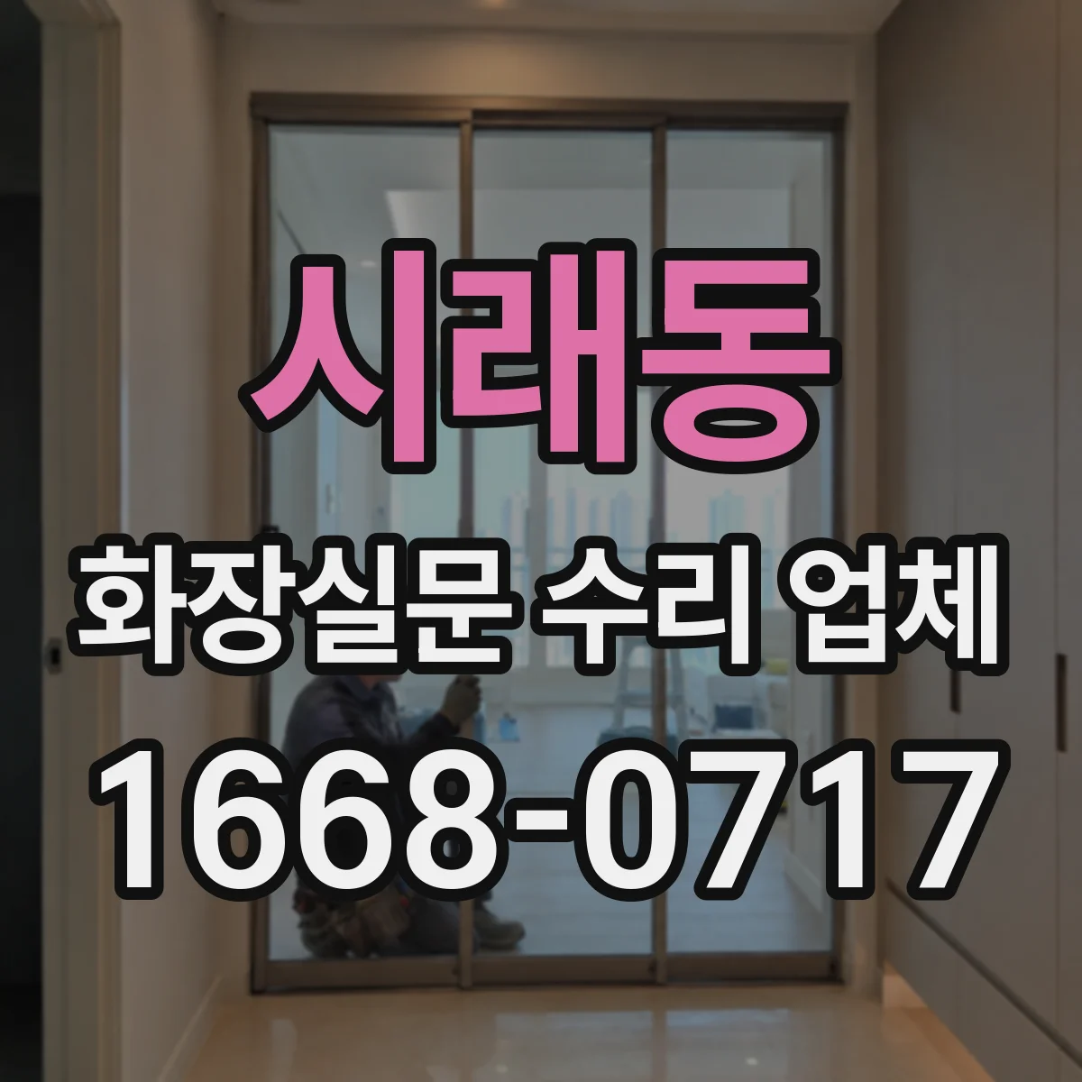 시래동 화장실문 수리 업체