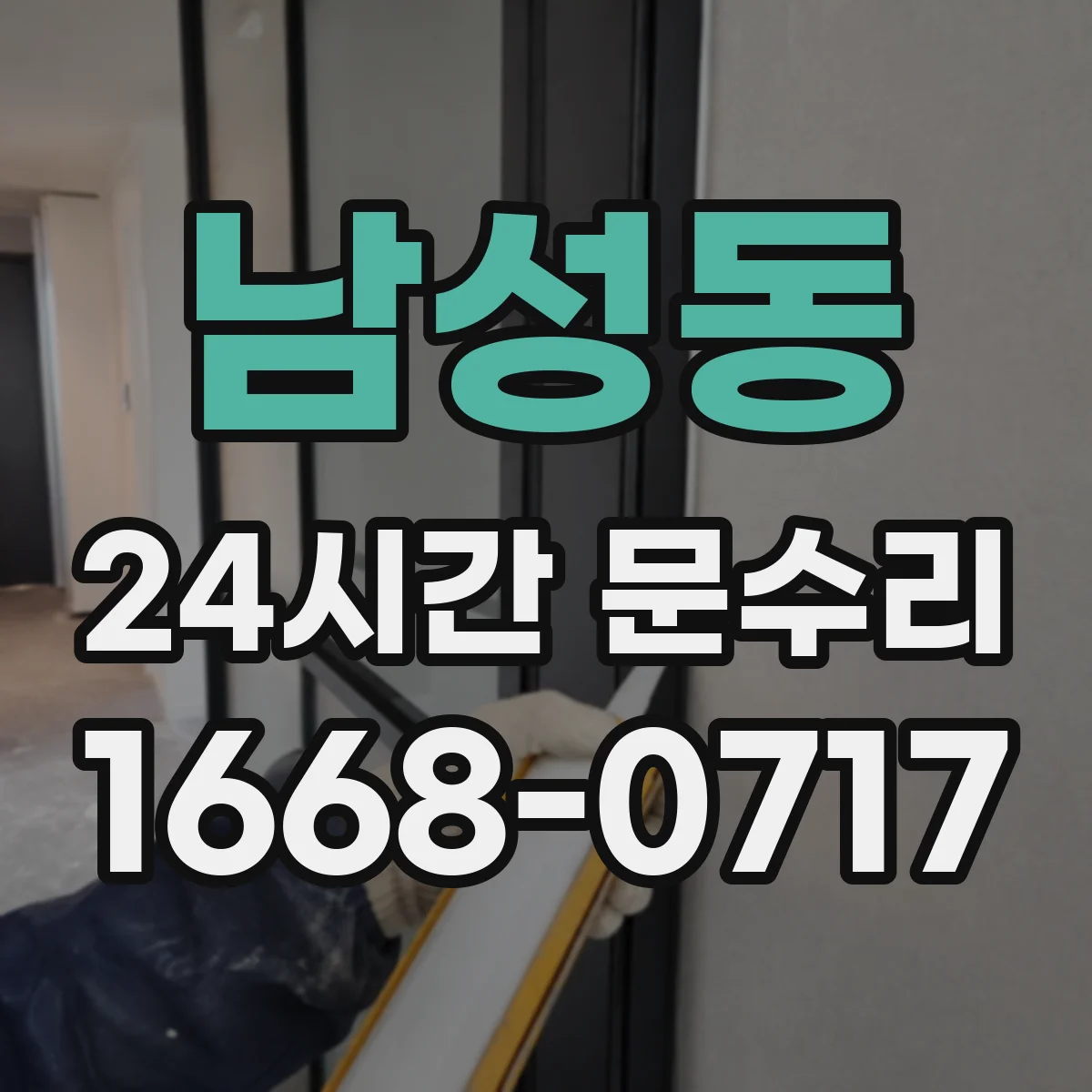남성동 24시간 문수리