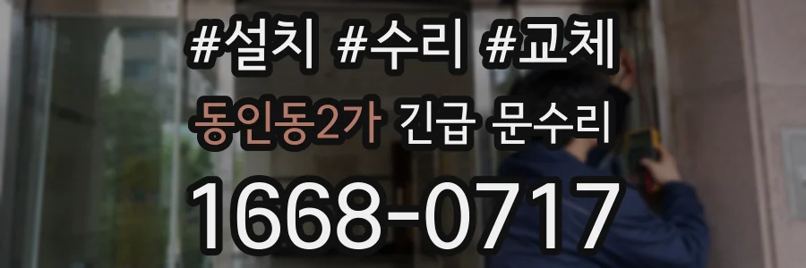 동인동2가 긴급 문수리
