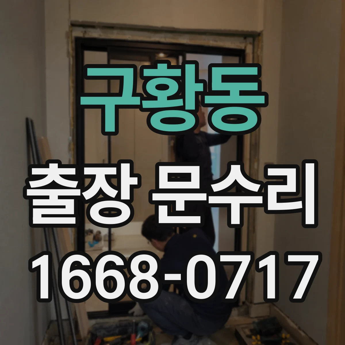 구황동 출장 문수리