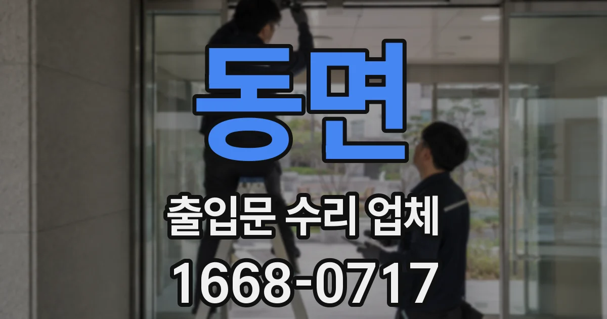 동면 출입문 수리 업체
