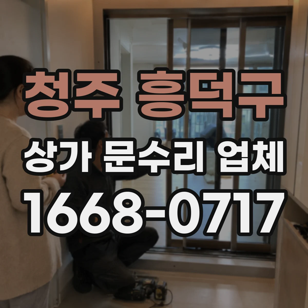 청주 흥덕구 상가 문수리 업체