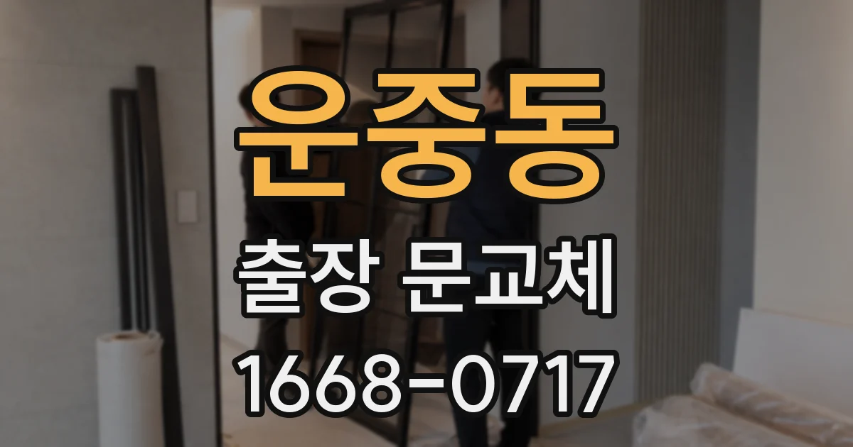 운중동 출장 문교체
