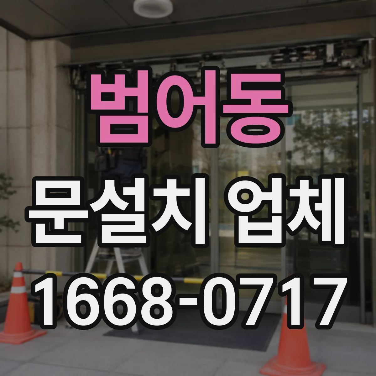 범어동 문설치 업체