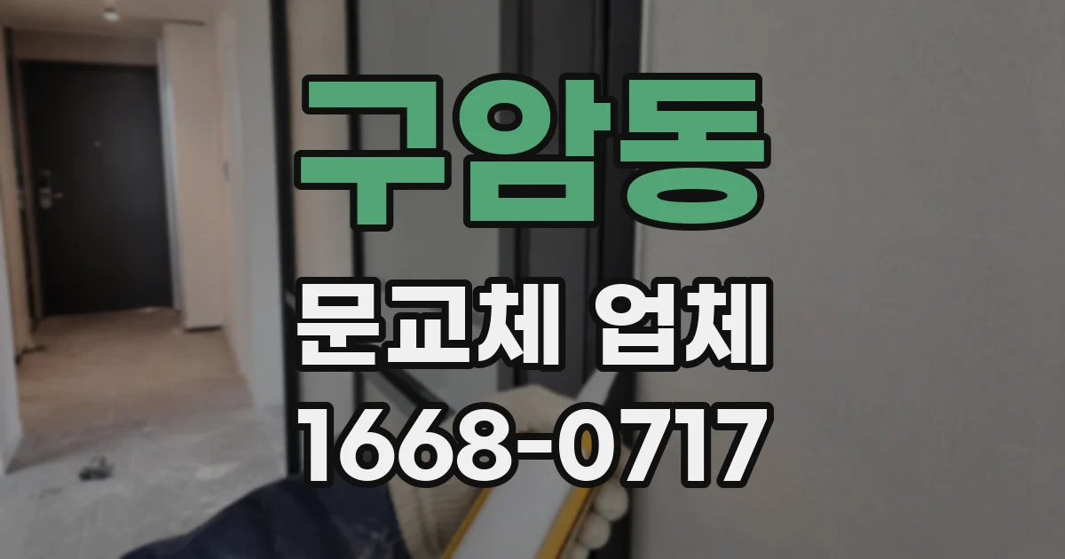 구암동 문교체 업체