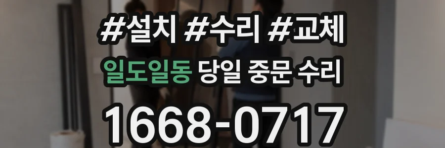 일도일동 당일 중문 수리