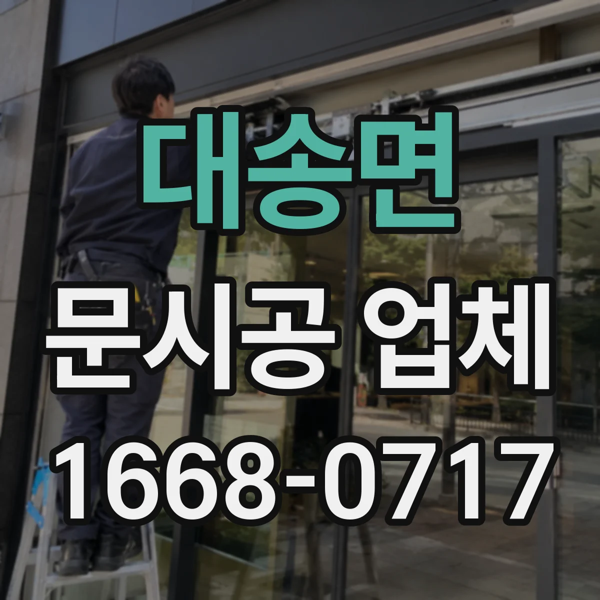 대송면 문시공 업체