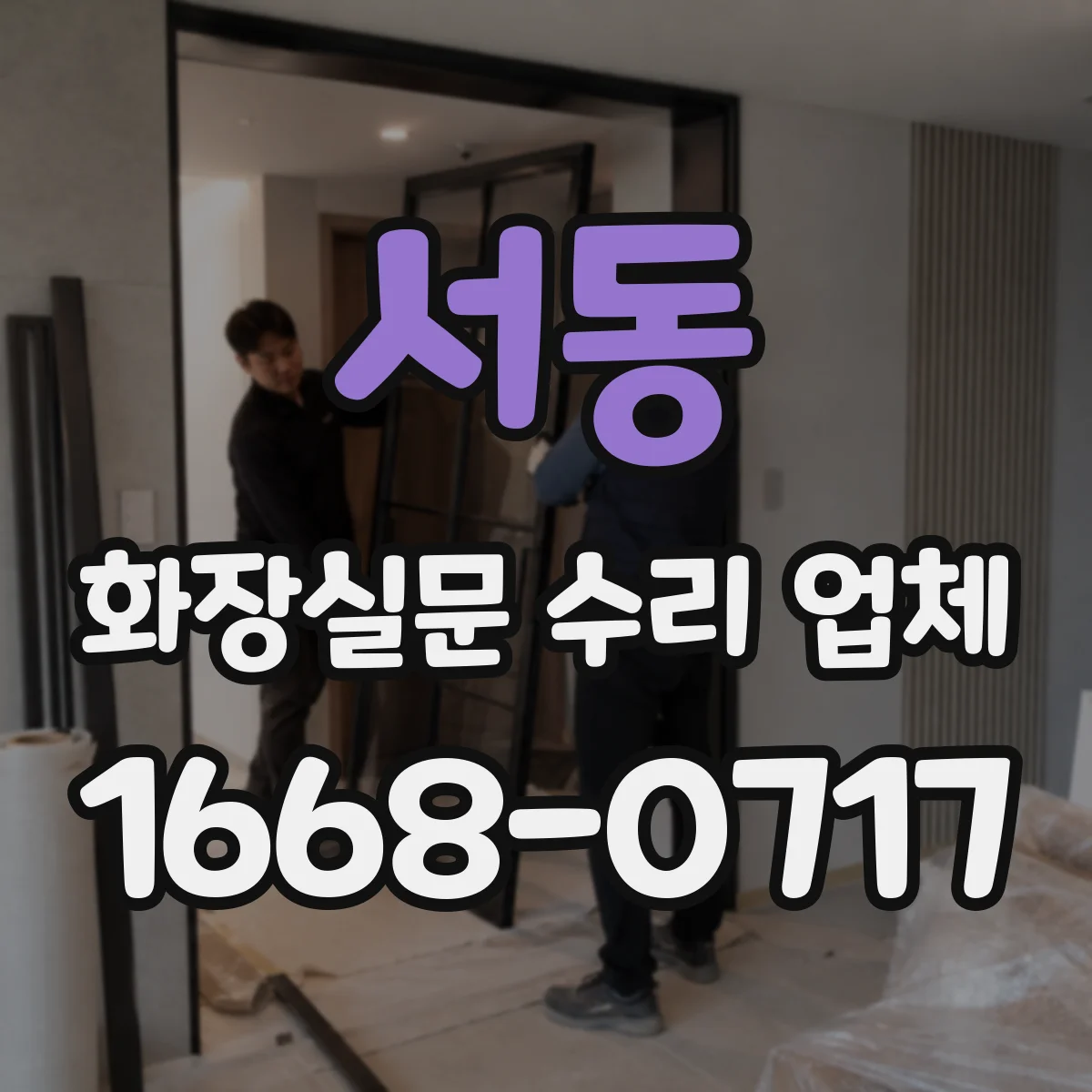 서동 화장실문 수리 업체