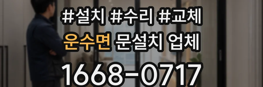 운수면 문설치 업체