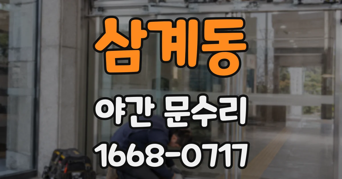 삼계동 야간 문수리