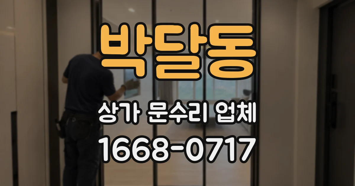 박달동 상가 문수리 업체