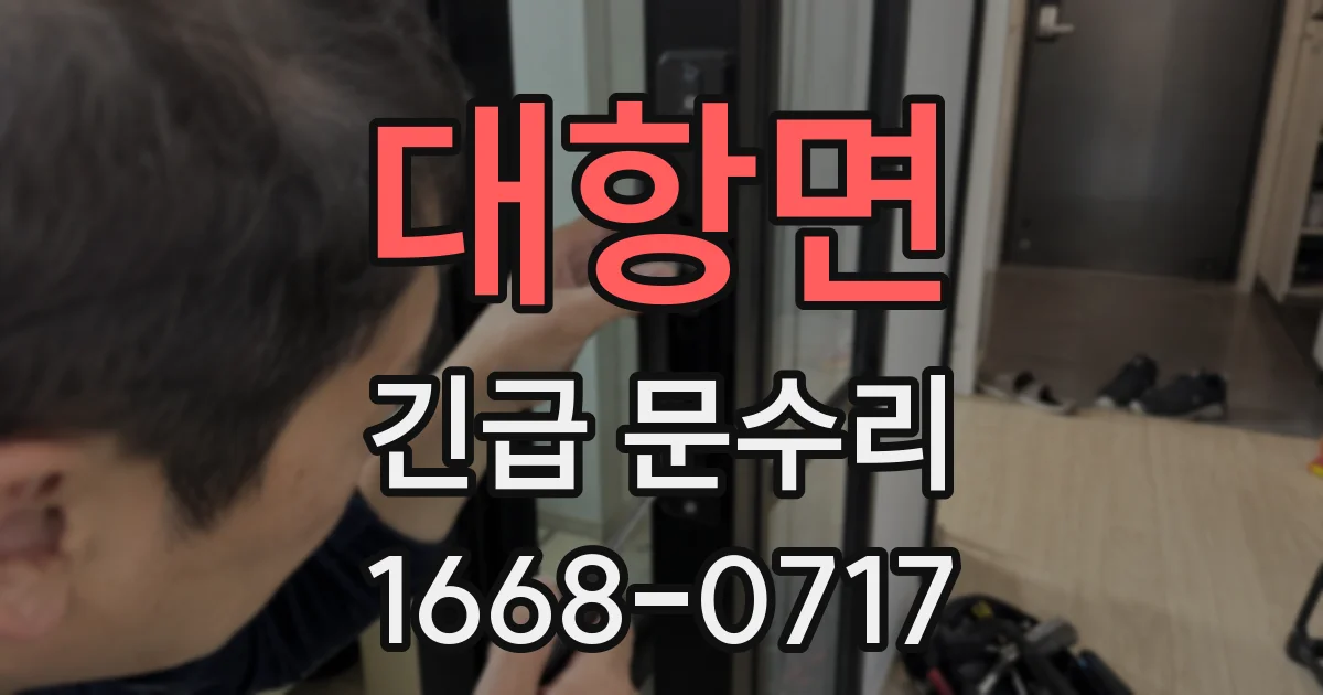 대항면 긴급 문수리
