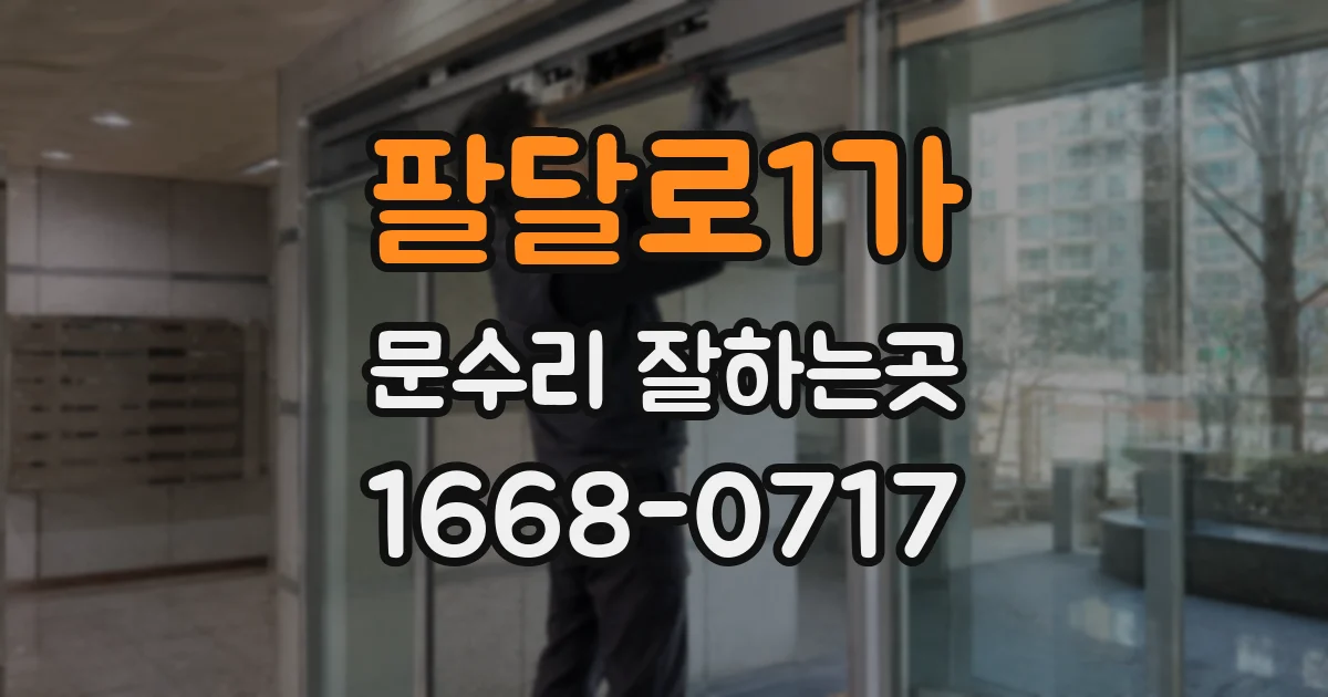 팔달로1가 문수리 잘하는곳