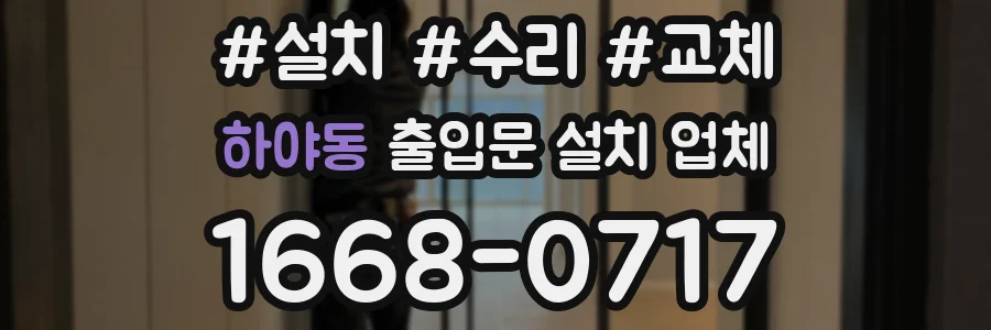 하야동 출입문 설치 업체