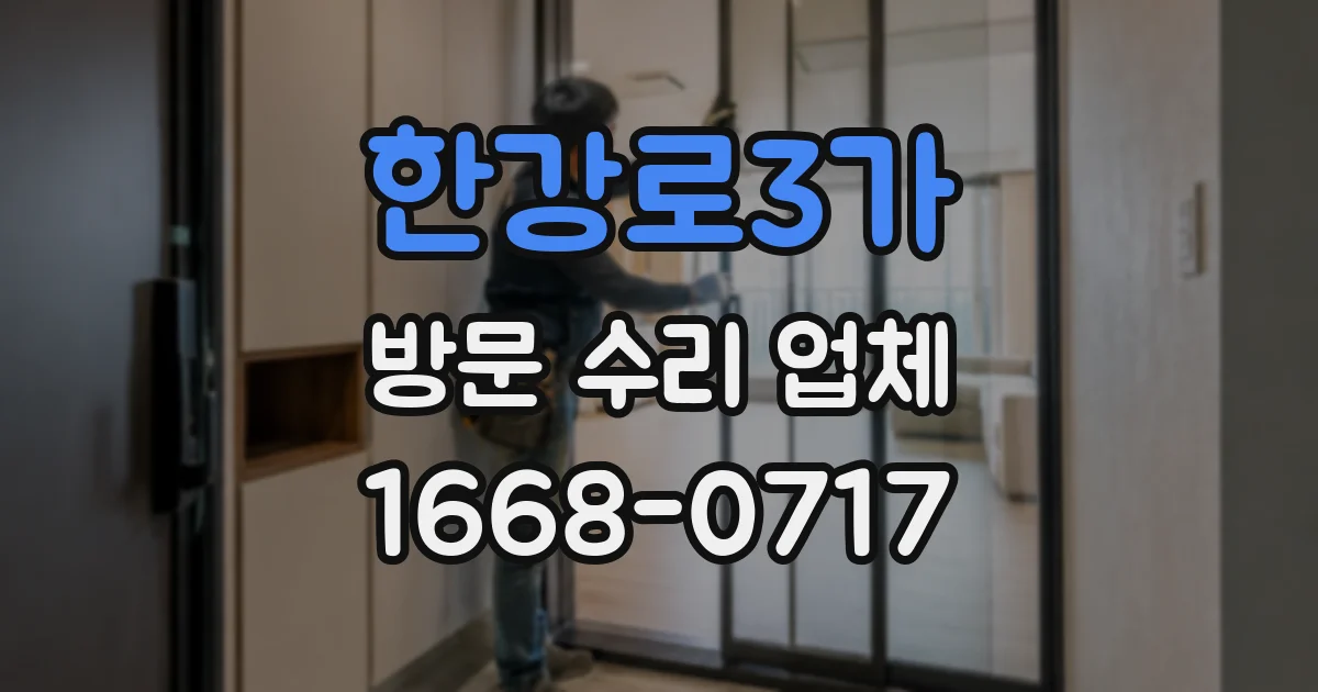 한강로3가 방문 수리 업체