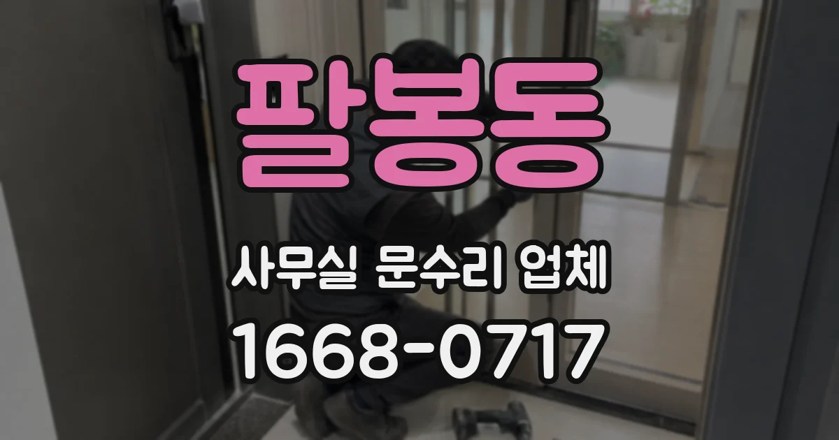 팔봉동 사무실 문수리 업체