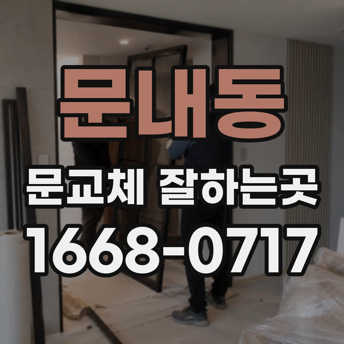 문내동 문교체 잘하는곳