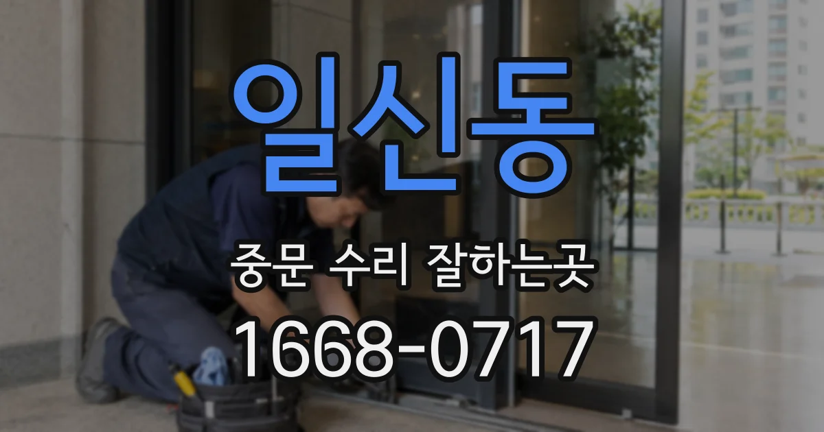 일신동 중문 수리 잘하는곳